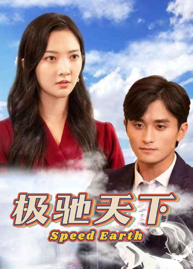 极驰天下封面图