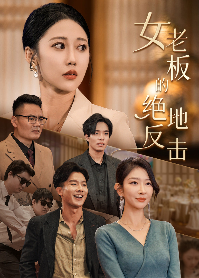 女老板的绝地反击封面图