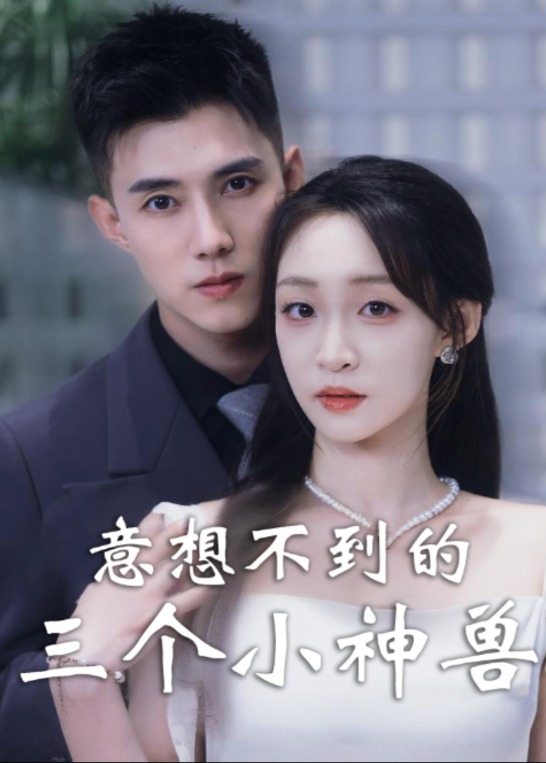 意想不到的三个小神兽封面图