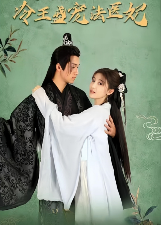 凤还巢：冷王盛宠法医妃封面图