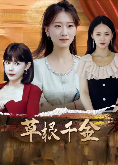 草根千金封面图