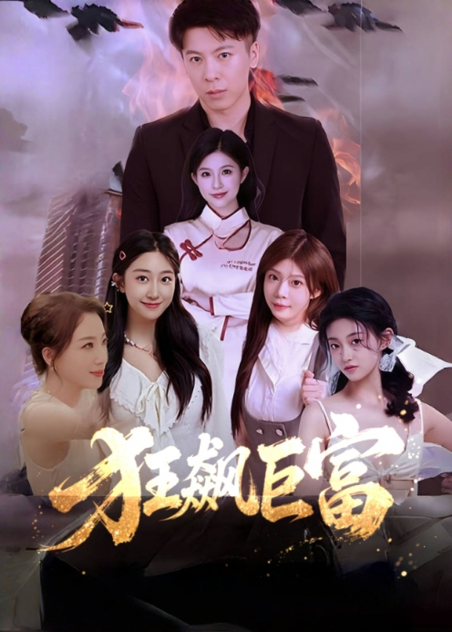 狂飙巨富封面图