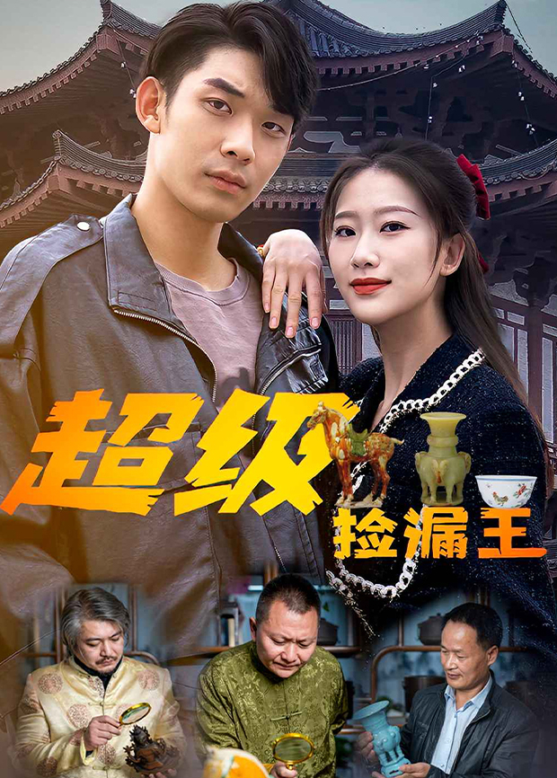 超级捡漏王封面图