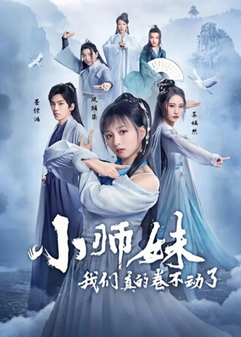 小师妹我们真的卷不动了封面图