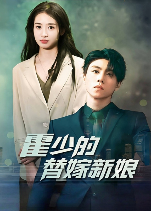 霍少的替嫁新娘封面图