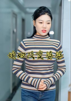 媳妇改变婆婆封面图
