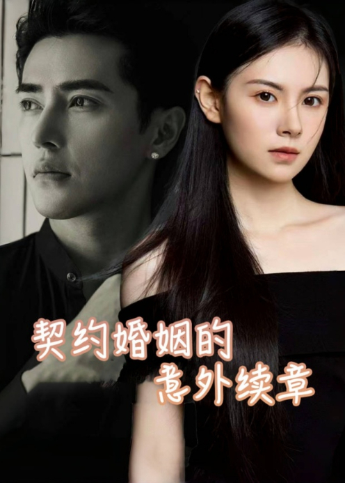 契约婚姻的意外续章封面图