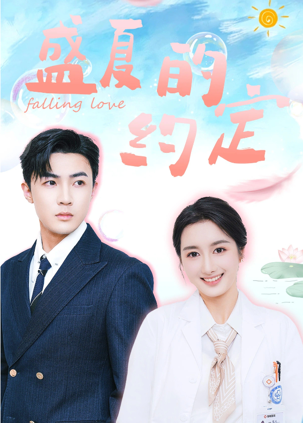 盛夏的约定封面图