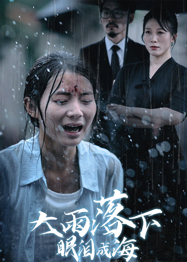 大雨落下眼泪成海封面图