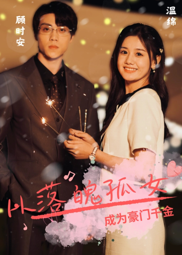 从落魄孤女成为豪门千金封面图