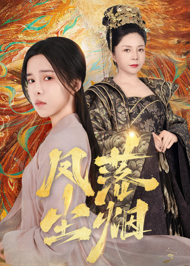 凤落尘烟封面图