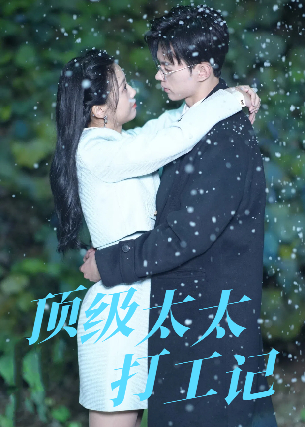 顶级太太打工记封面图