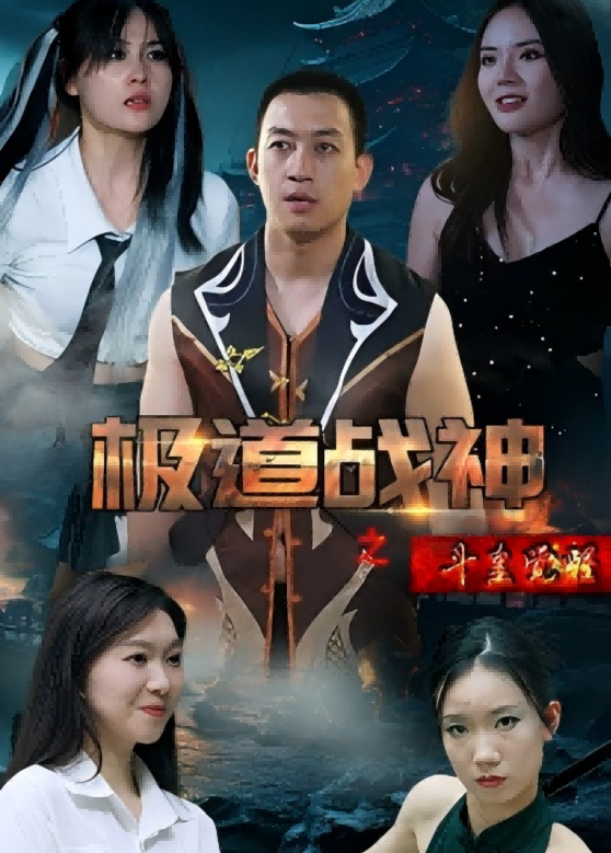 极道战神之斗皇觉醒封面图