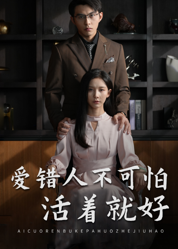 爱错人不可怕活着就好封面图