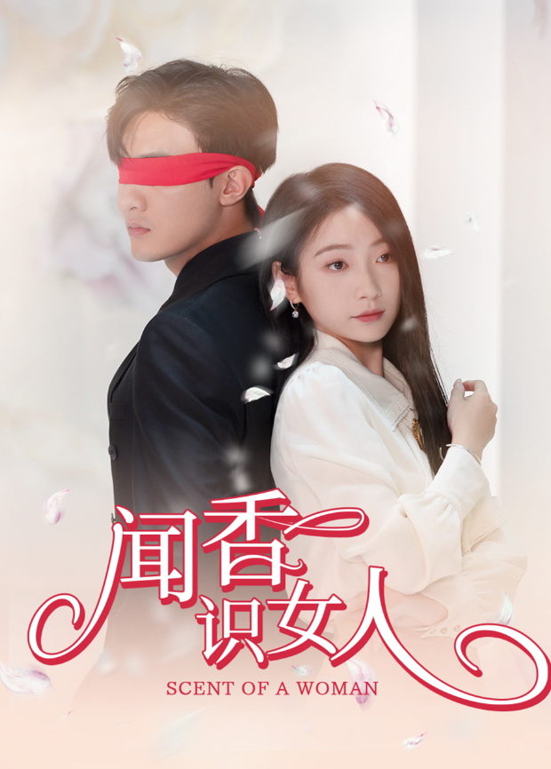 闻香识女人封面图