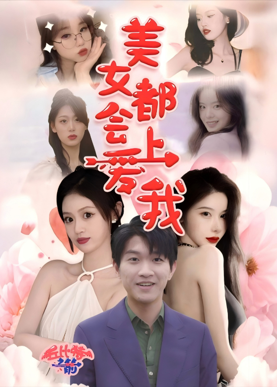 美女都会爱上我封面图