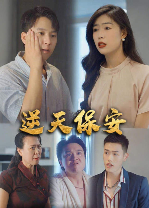 逆天保安封面图