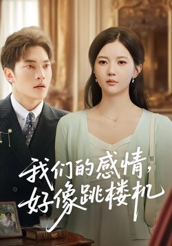我们的感情，好像跳楼机封面图