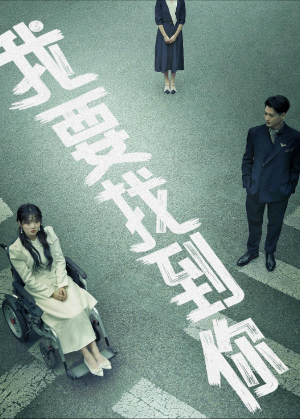 我要找到你封面图