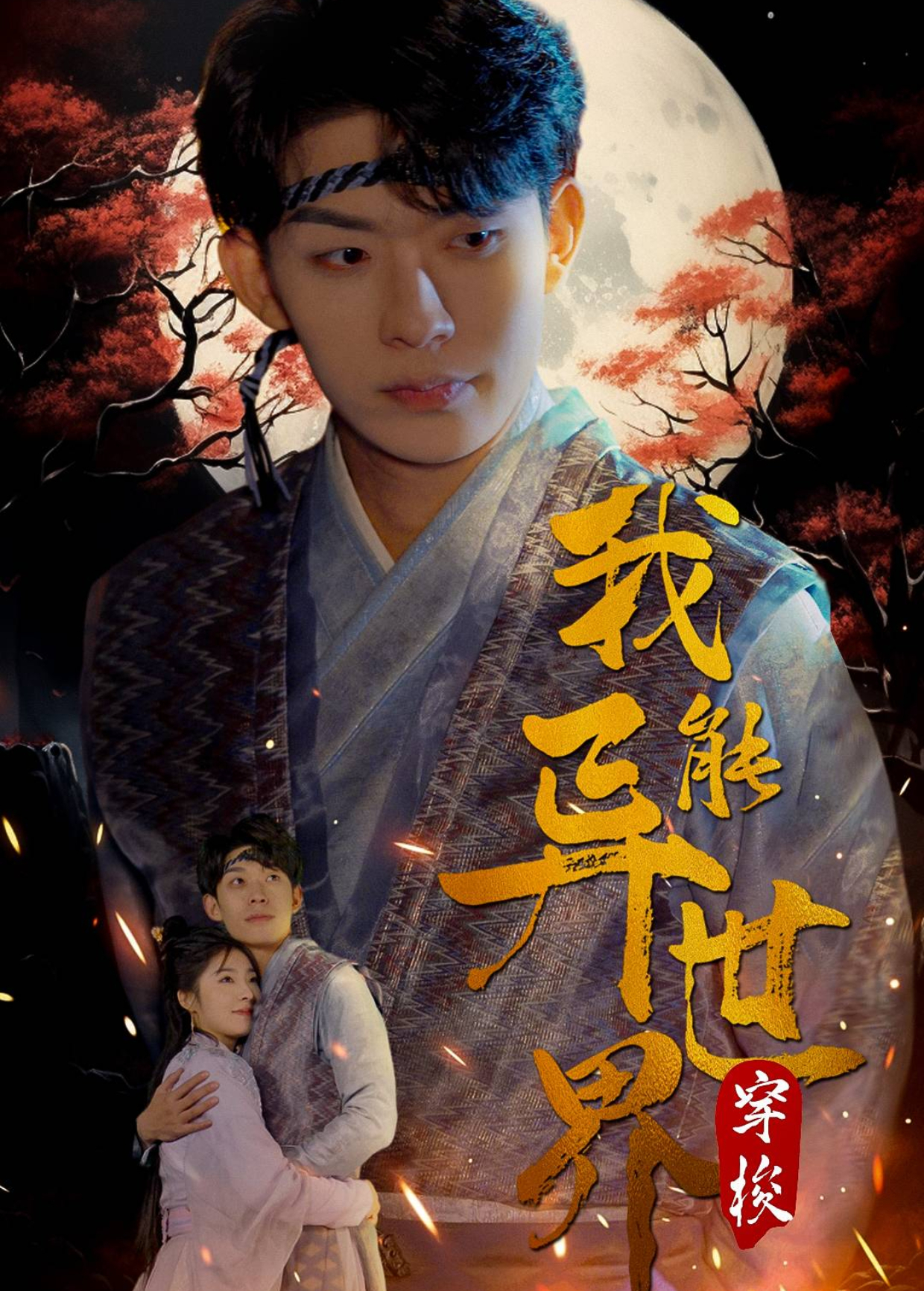 我能异世界穿梭封面图