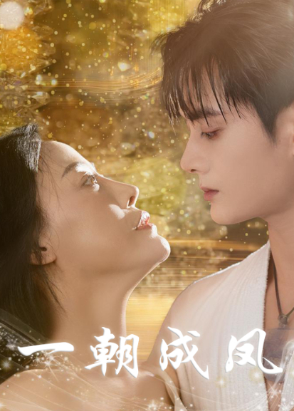 一朝成凤封面图