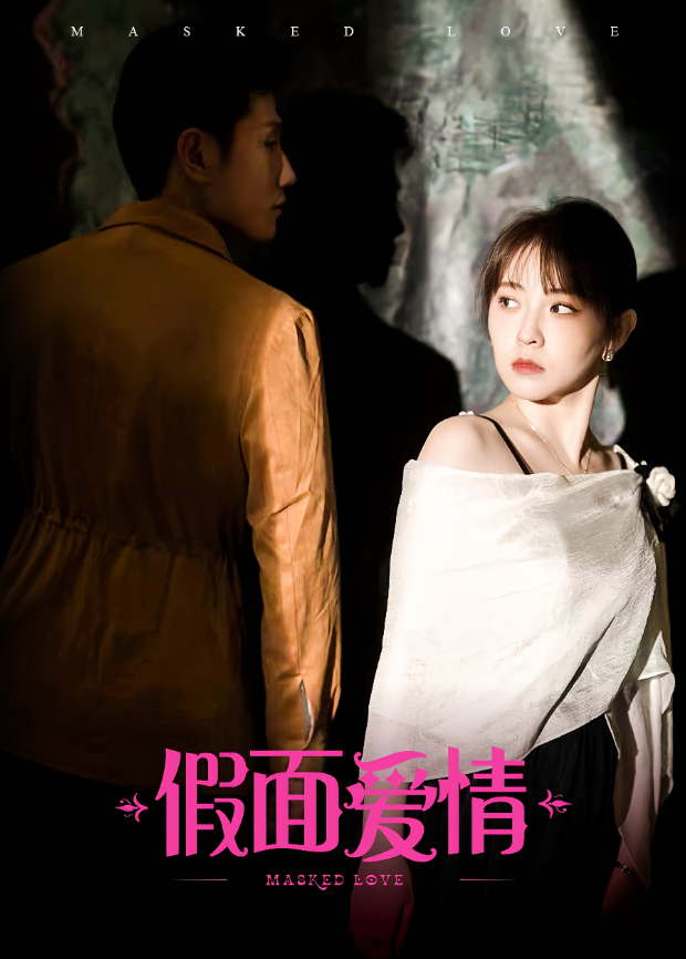 假面爱情封面图