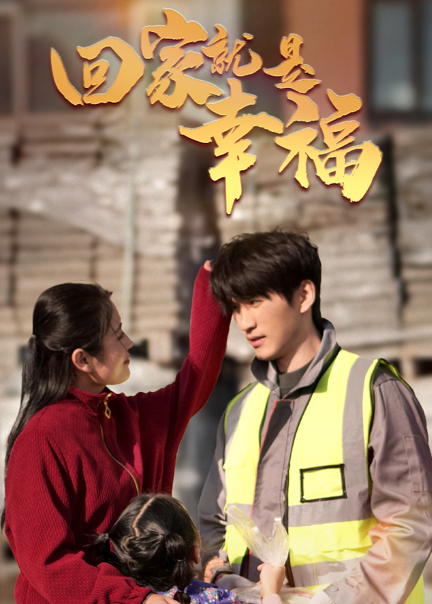 回家就是幸福封面图
