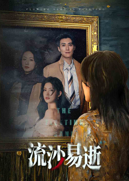 流沙易逝封面图