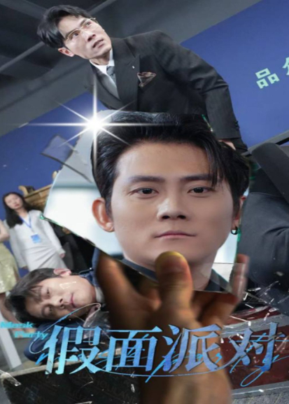 假面派对封面图