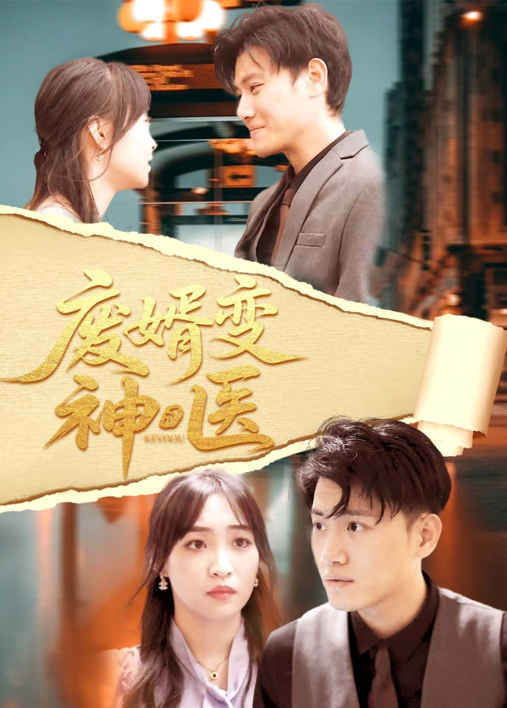 废婿变神医封面图