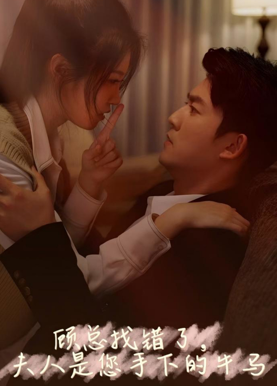 顾总找错了，夫人是您手下牛马封面图
