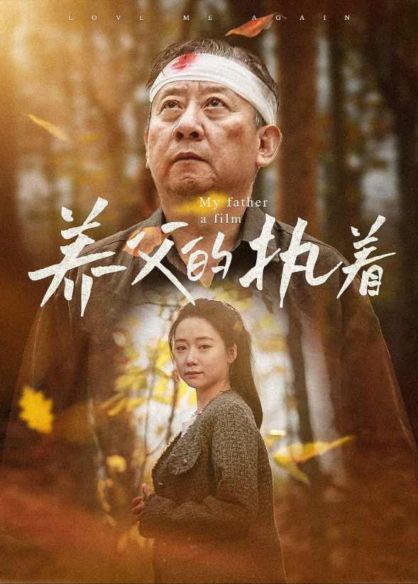 养父的执着封面图