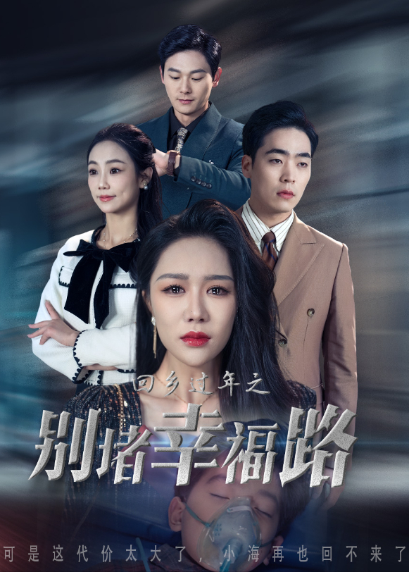 回乡过年之别堵幸福路封面图