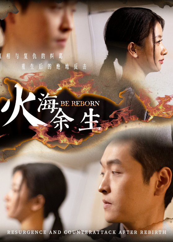 火海余生封面图
