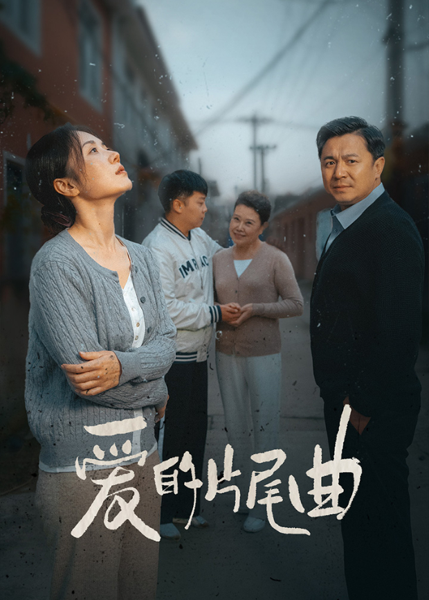 爱的片尾曲封面图