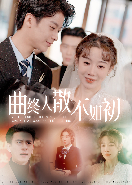 曲终人散不如初封面图