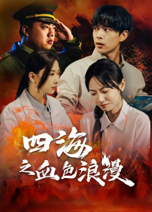 四海之血色浪漫封面图