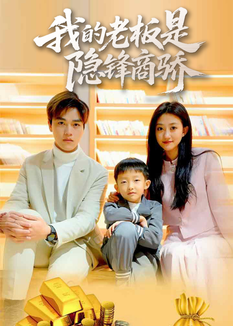 我的老板是隐锋商骄封面图