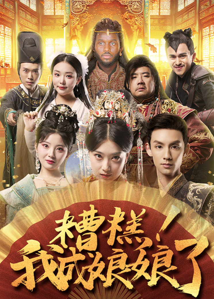 糟糕！我成娘娘了封面图