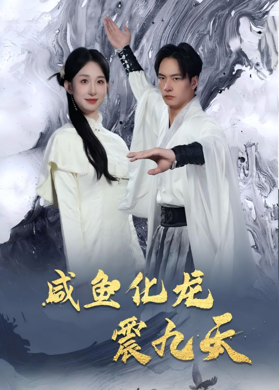 咸鱼化龙震九天封面图