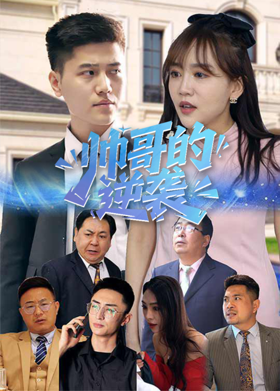 帅哥的逆袭封面图