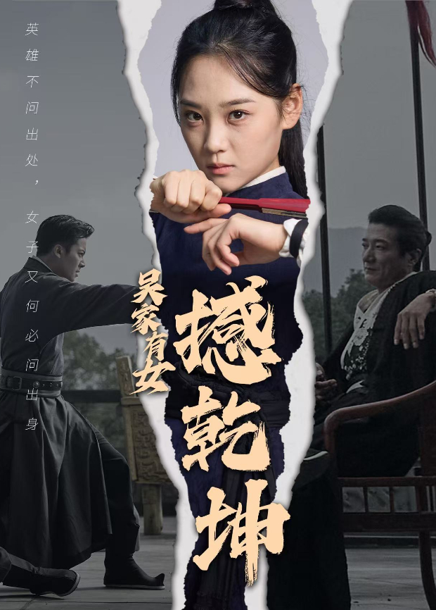 吴家有女撼乾坤封面图