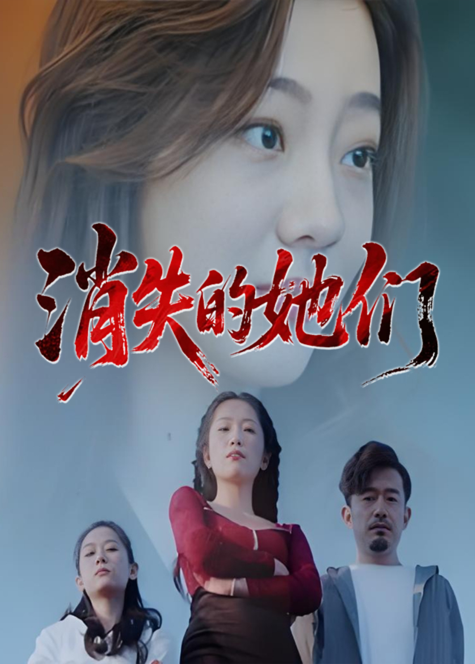 消失的她们封面图