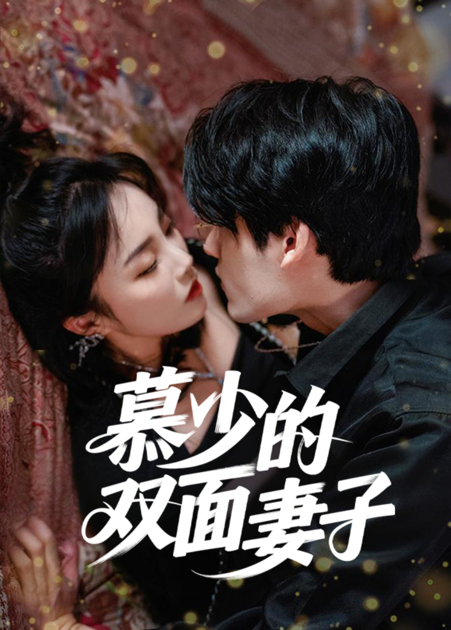 慕少的双面妻子封面图