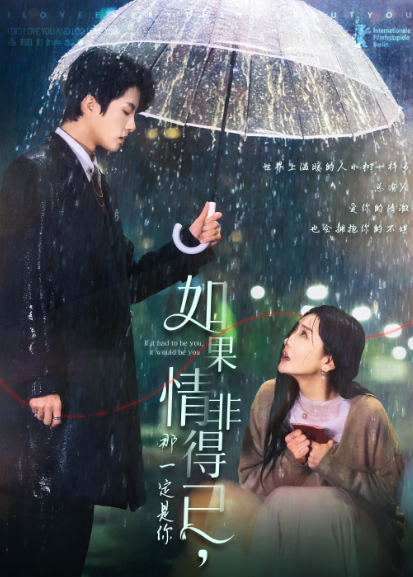 如果情非得已，那一定是你封面图