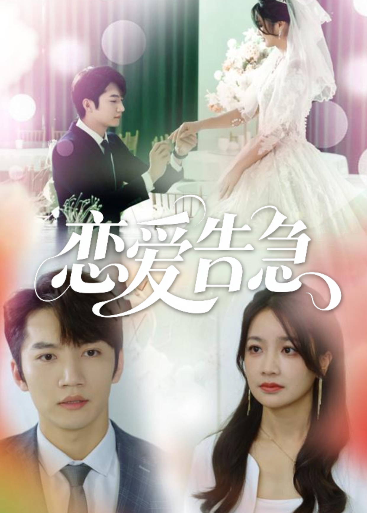 恋爱告急封面图