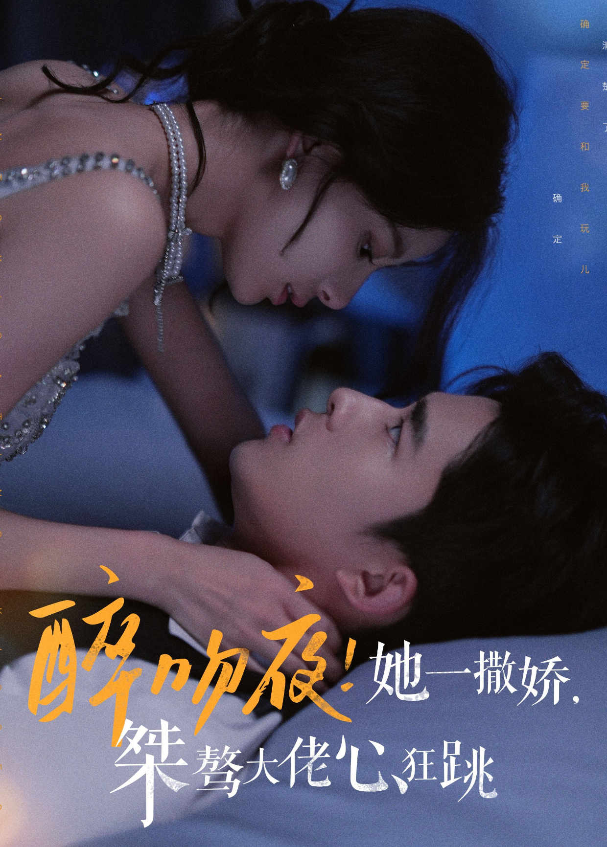 醉吻夜！她一撒娇，桀骜大佬心狂跳封面图