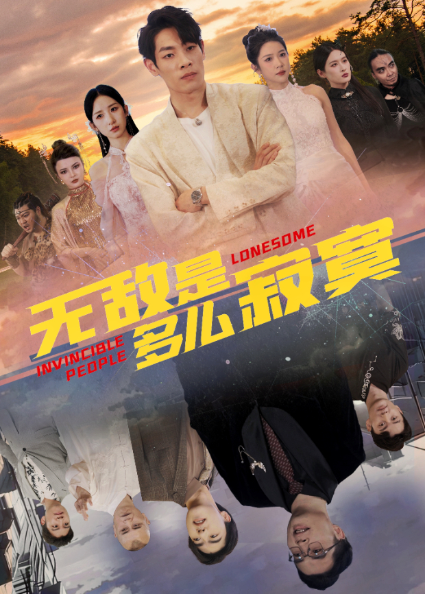 无敌是多么寂寞封面图