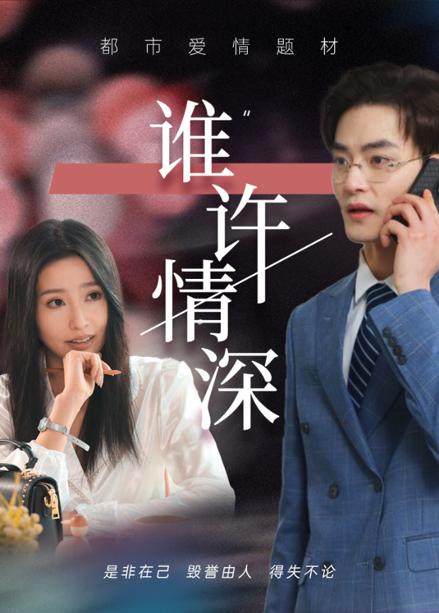 谁许情深封面图