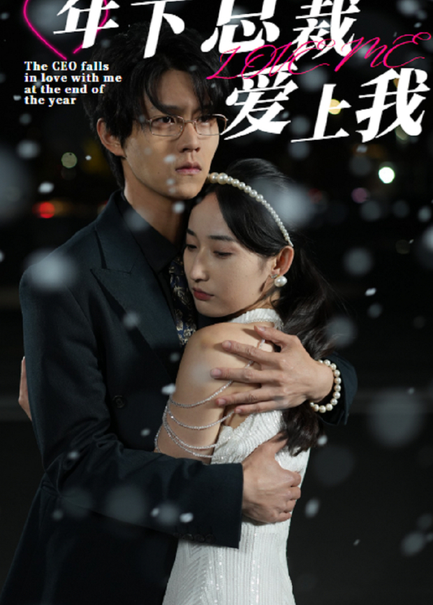 年下总裁爱上我封面图